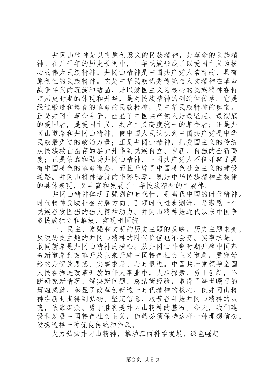 2024年弘扬井冈山精神实现经济社会新发展_第2页