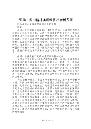 2024年弘扬井冈山精神实现经济社会新发展