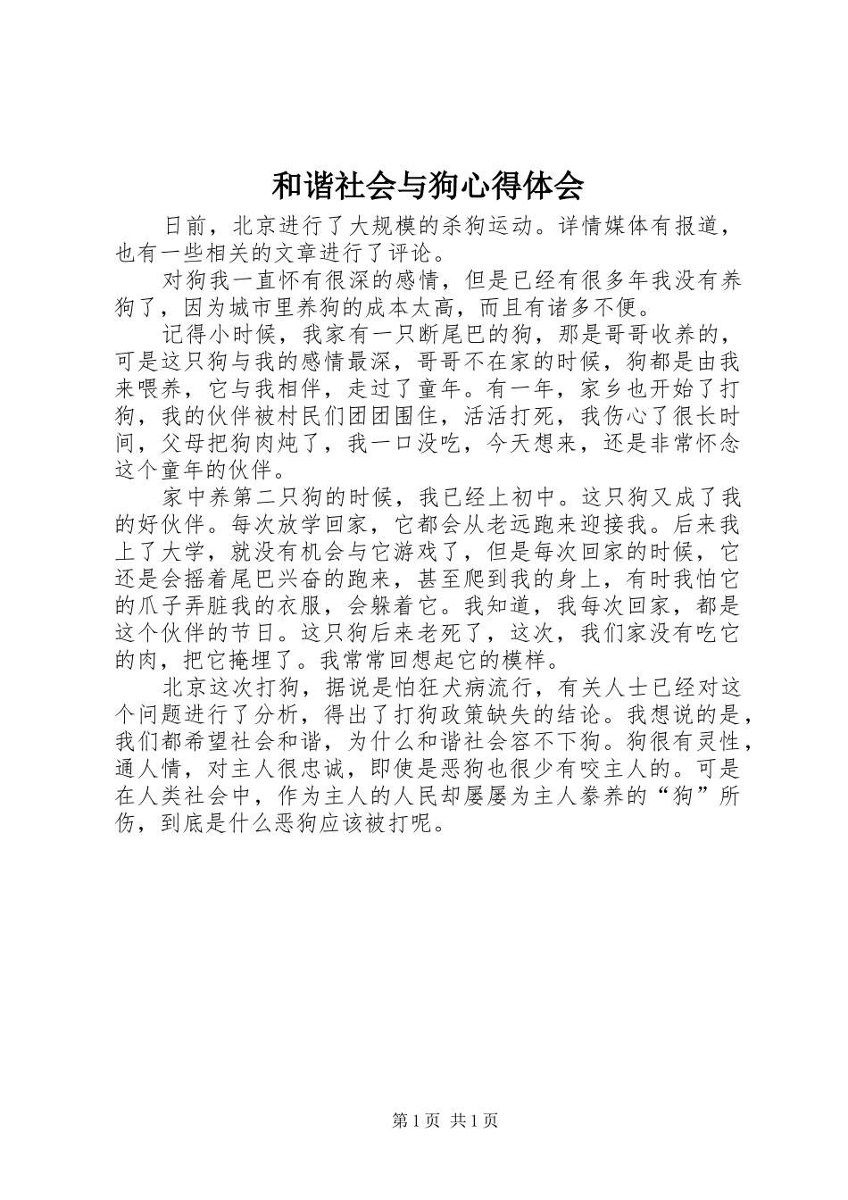 2024年和谐社会与狗心得体会_第1页