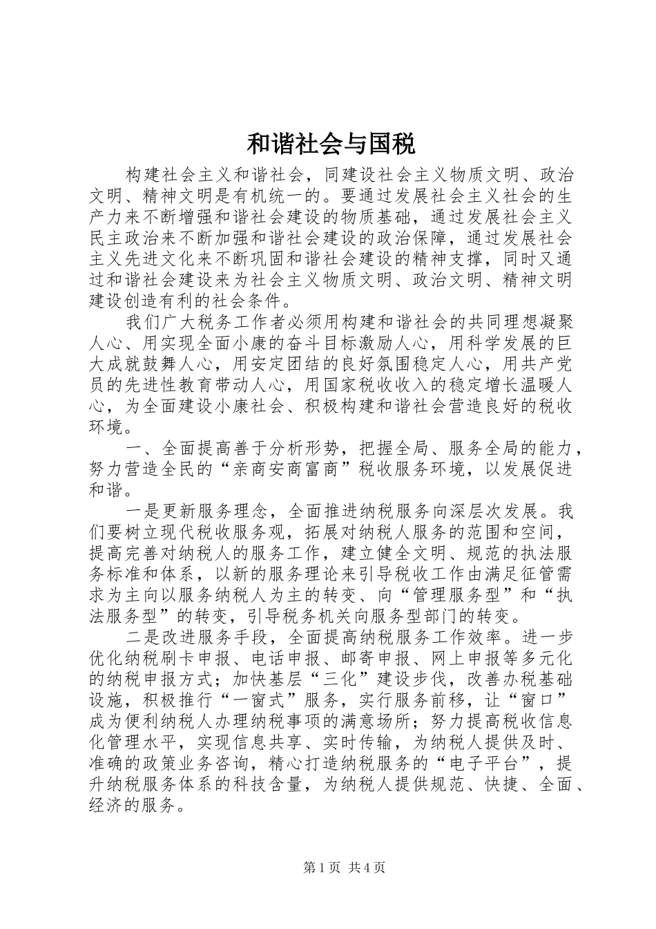 2024年和谐社会与国税_第1页