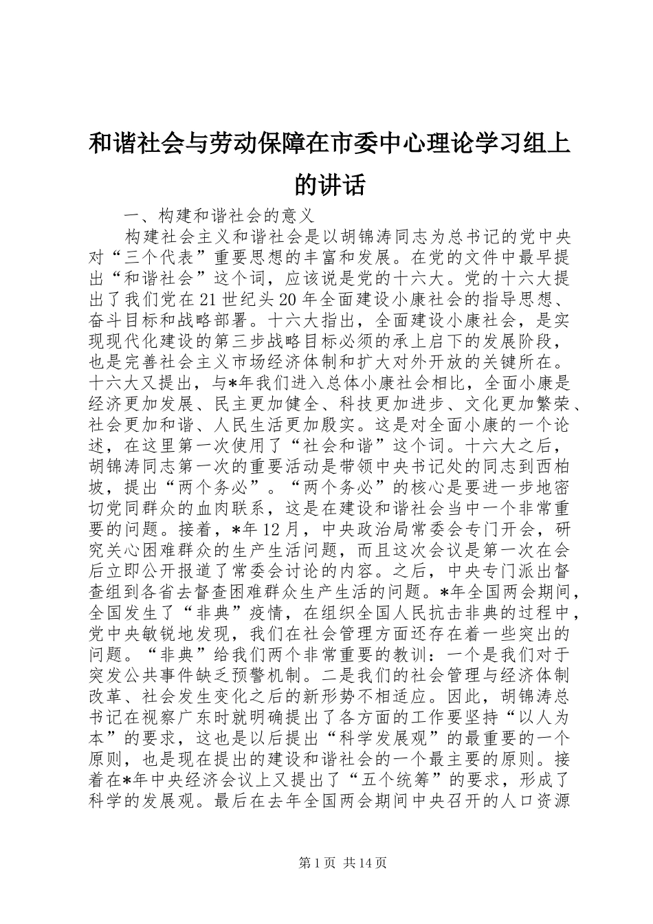 2024年和谐社会与劳动保障在市委中心理论学习组上的致辞_第1页