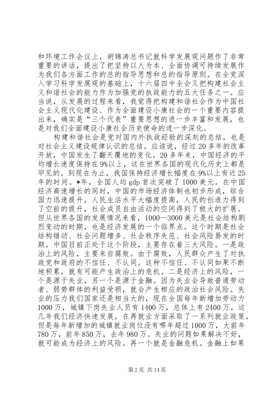 2024年和谐社会与劳动保障在市委中心理论学习组上的致辞_第2页
