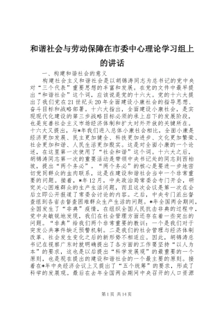 2024年和谐社会与劳动保障在市委中心理论学习组上的致辞