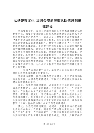 2024年弘扬警营文化加强公安消防部队队伍思想道德建设