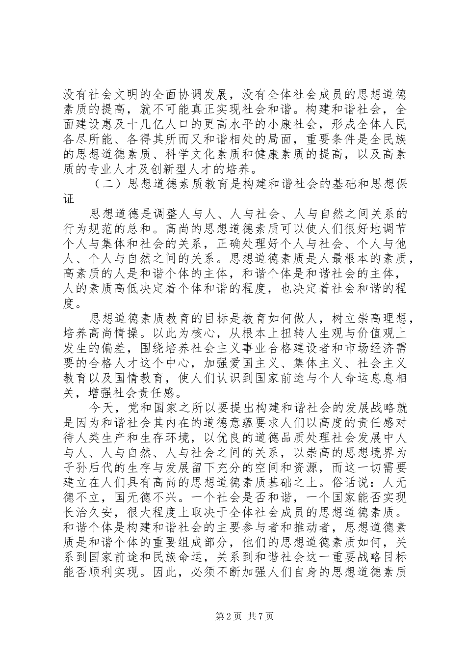 2024年和谐社会与思想道德素质教育创新_第2页