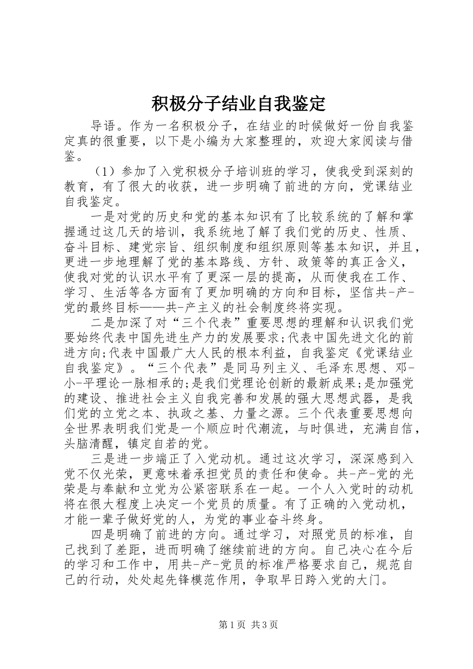 2024年积极分子结业自我鉴定_第1页