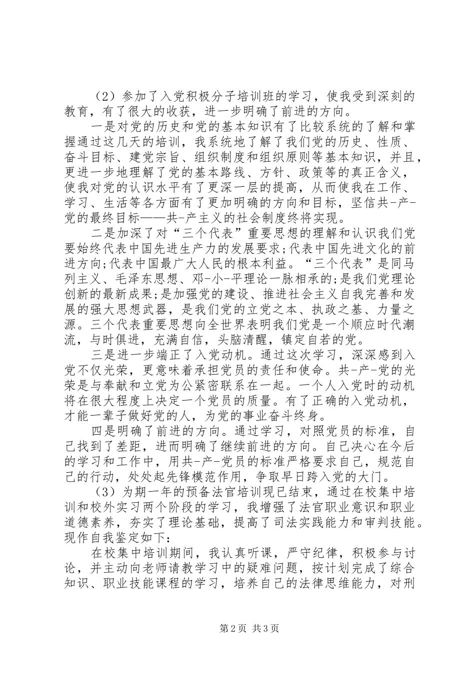 2024年积极分子结业自我鉴定_第2页