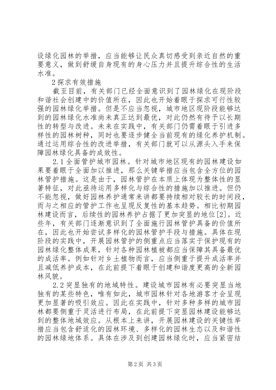 2024年和谐社会园林绿化措施_第2页