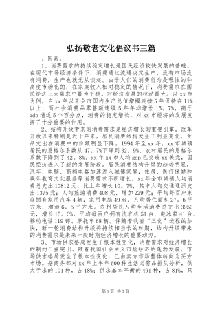 2024年弘扬敬老文化倡议书三篇