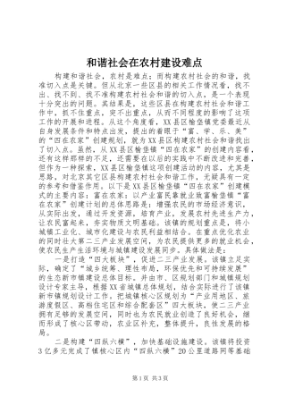 2024年和谐社会在农村建设难点