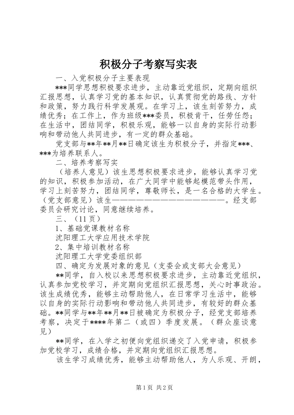 2024年积极分子考察写实表_第1页