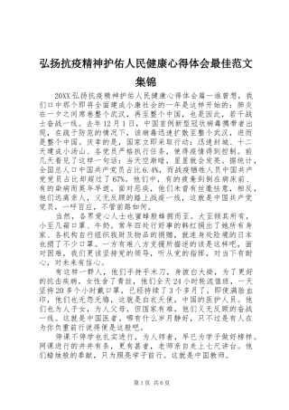 2024年弘扬抗疫精神护佑人民健康心得体会最佳范文集锦