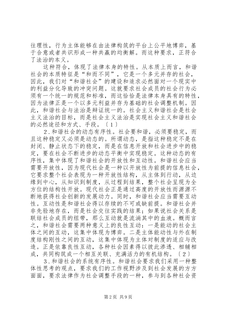 2024年和谐社会之有序性对检察工作的新条件_第2页