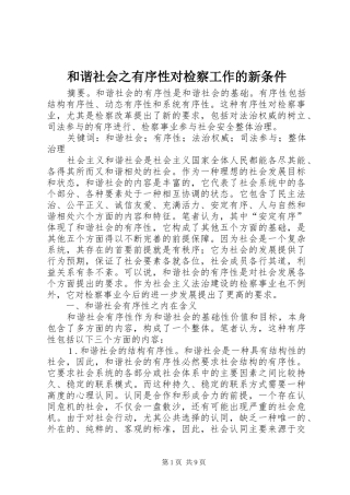 2024年和谐社会之有序性对检察工作的新条件