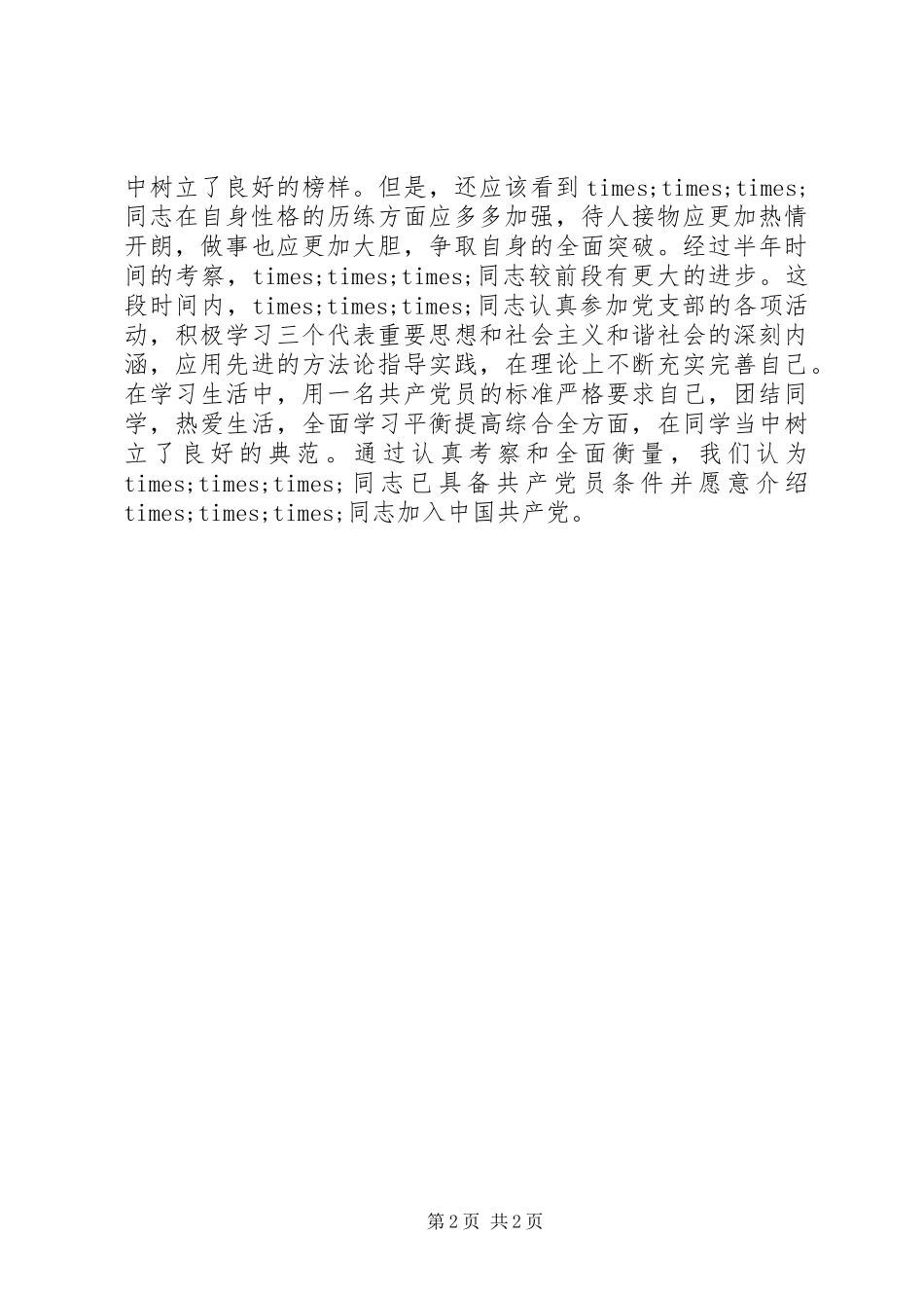 2024年积极分子考察意见_第2页