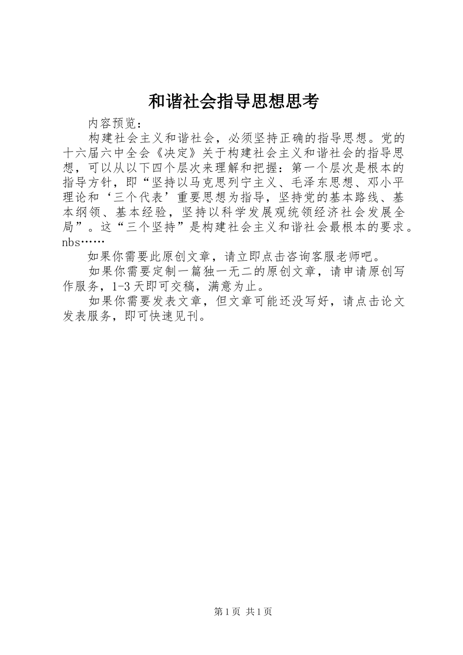 2024年和谐社会指导思想思考_第1页