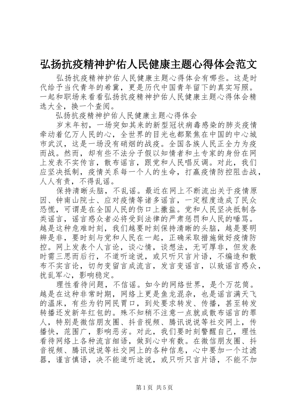 2024年弘扬抗疫精神护佑人民健康主题心得体会范文_第1页