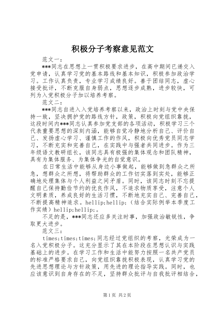 2024年积极分子考察意见范文_第1页