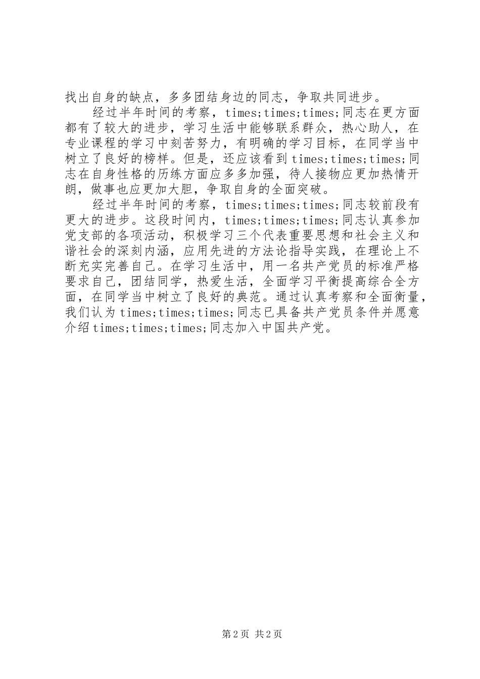 2024年积极分子考察意见范文_第2页