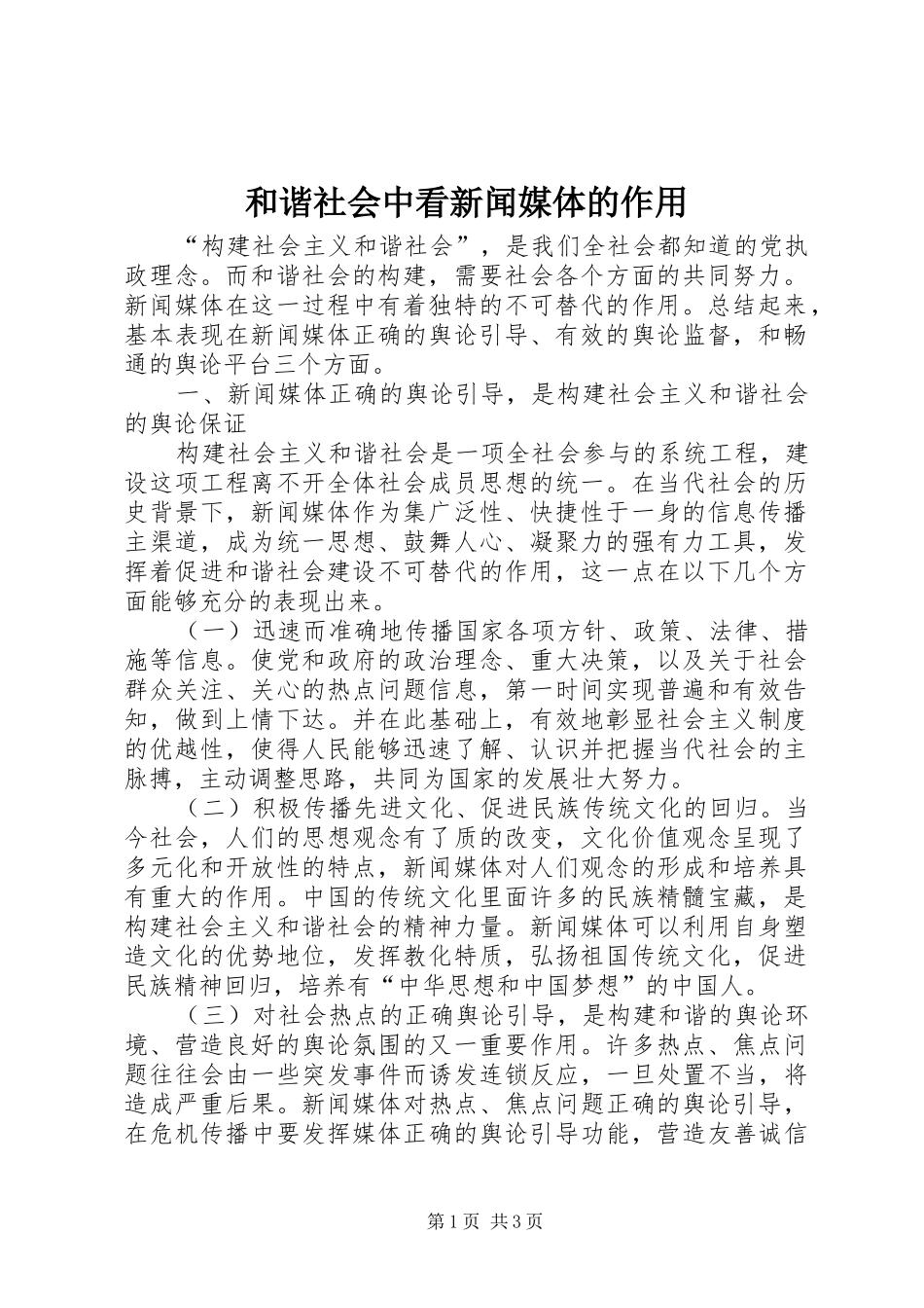 2024年和谐社会中看新闻媒体的作用_第1页
