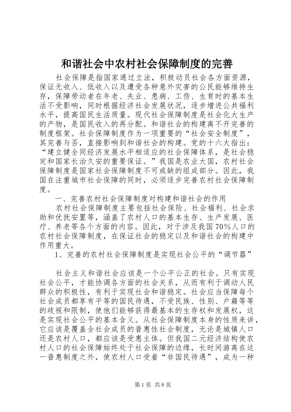 2024年和谐社会中农村社会保障制度的完善_第1页