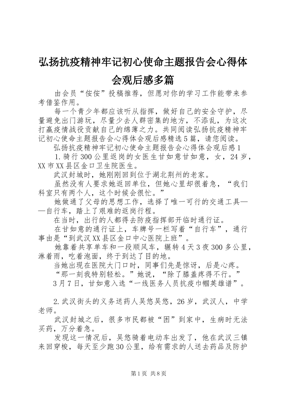 2024年弘扬抗疫精神牢记初心使命主题报告会心得体会观后感多篇_第1页
