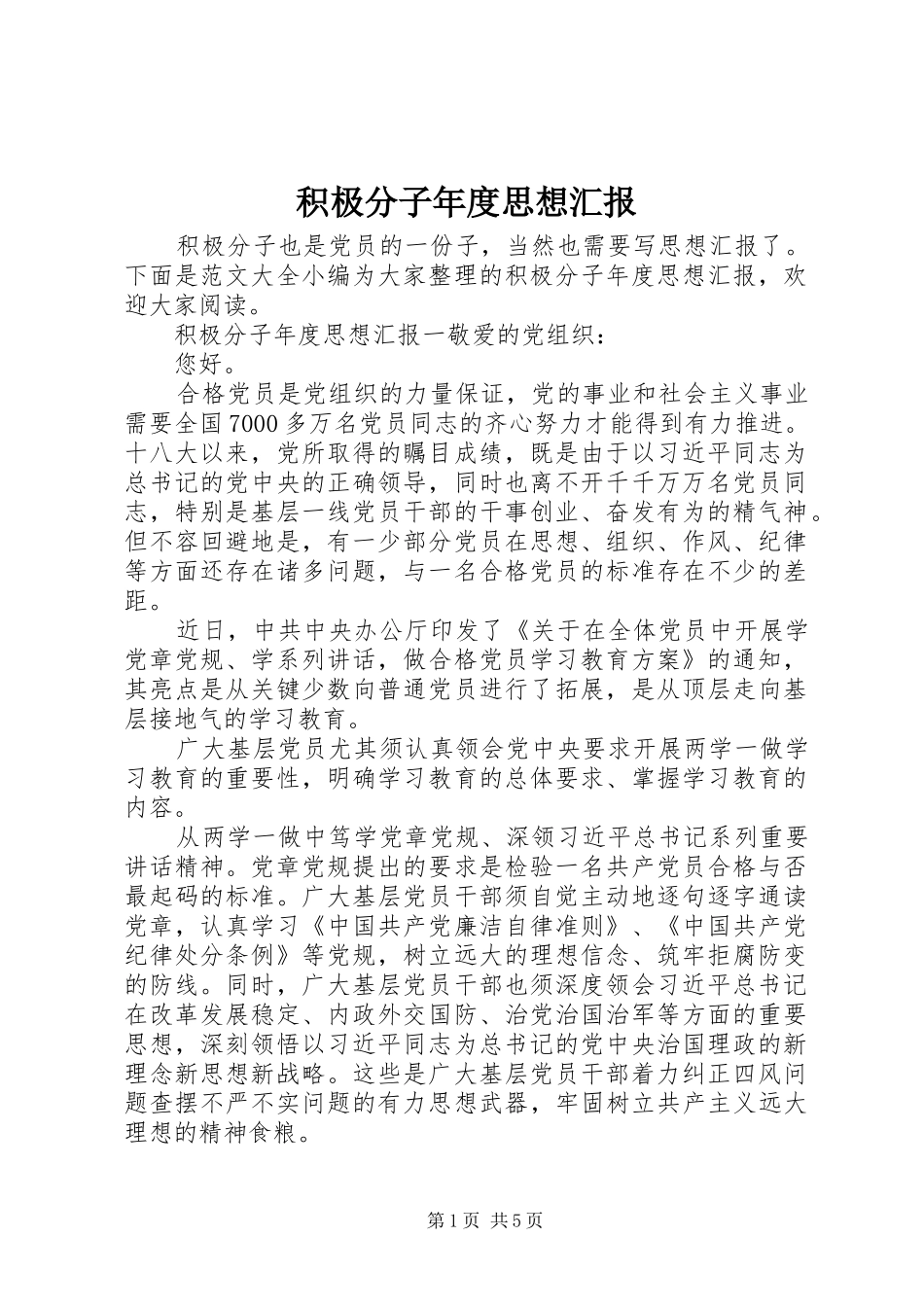 2024年积极分子年度思想汇报_第1页