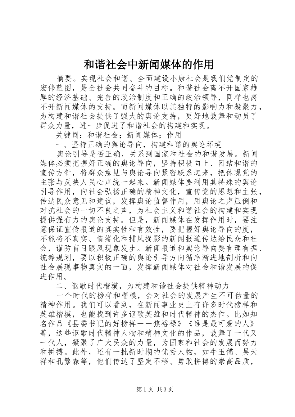 2024年和谐社会中新闻媒体的作用_第1页