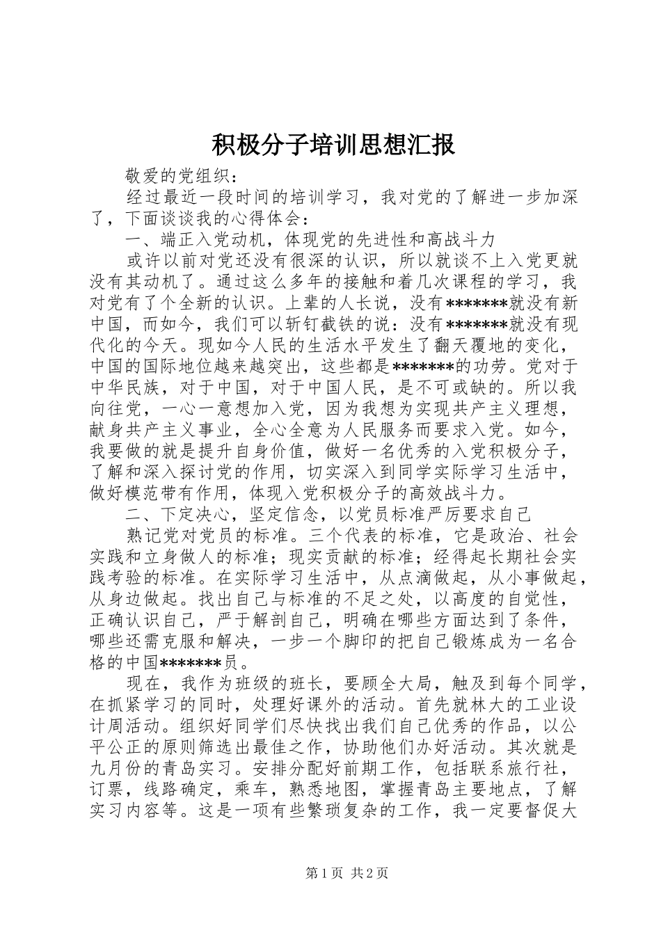2024年积极分子培训思想汇报_第1页