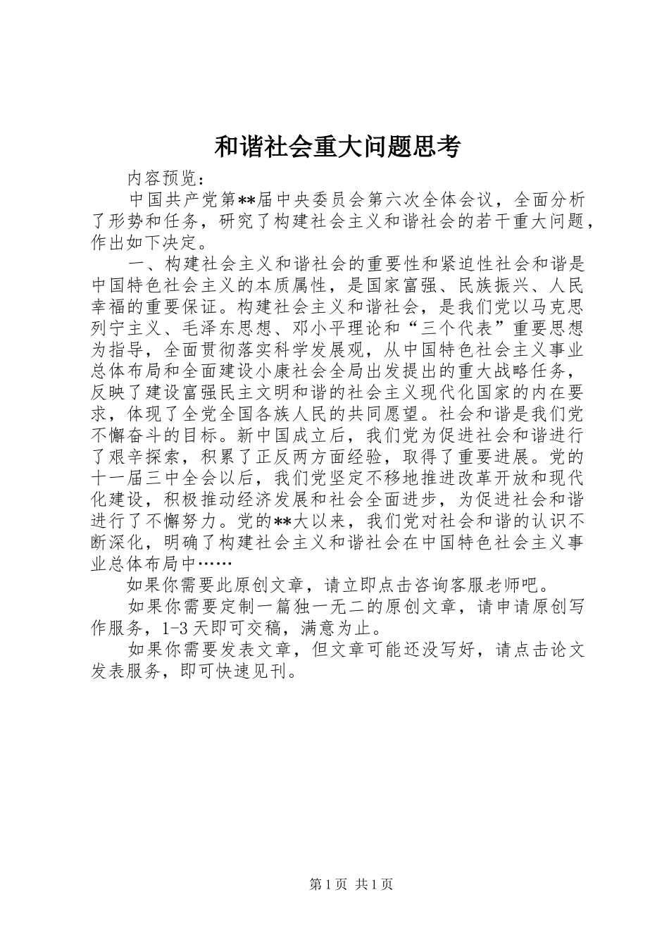 2024年和谐社会重大问题思考_第1页