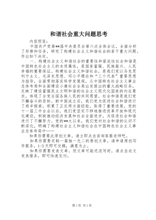 2024年和谐社会重大问题思考