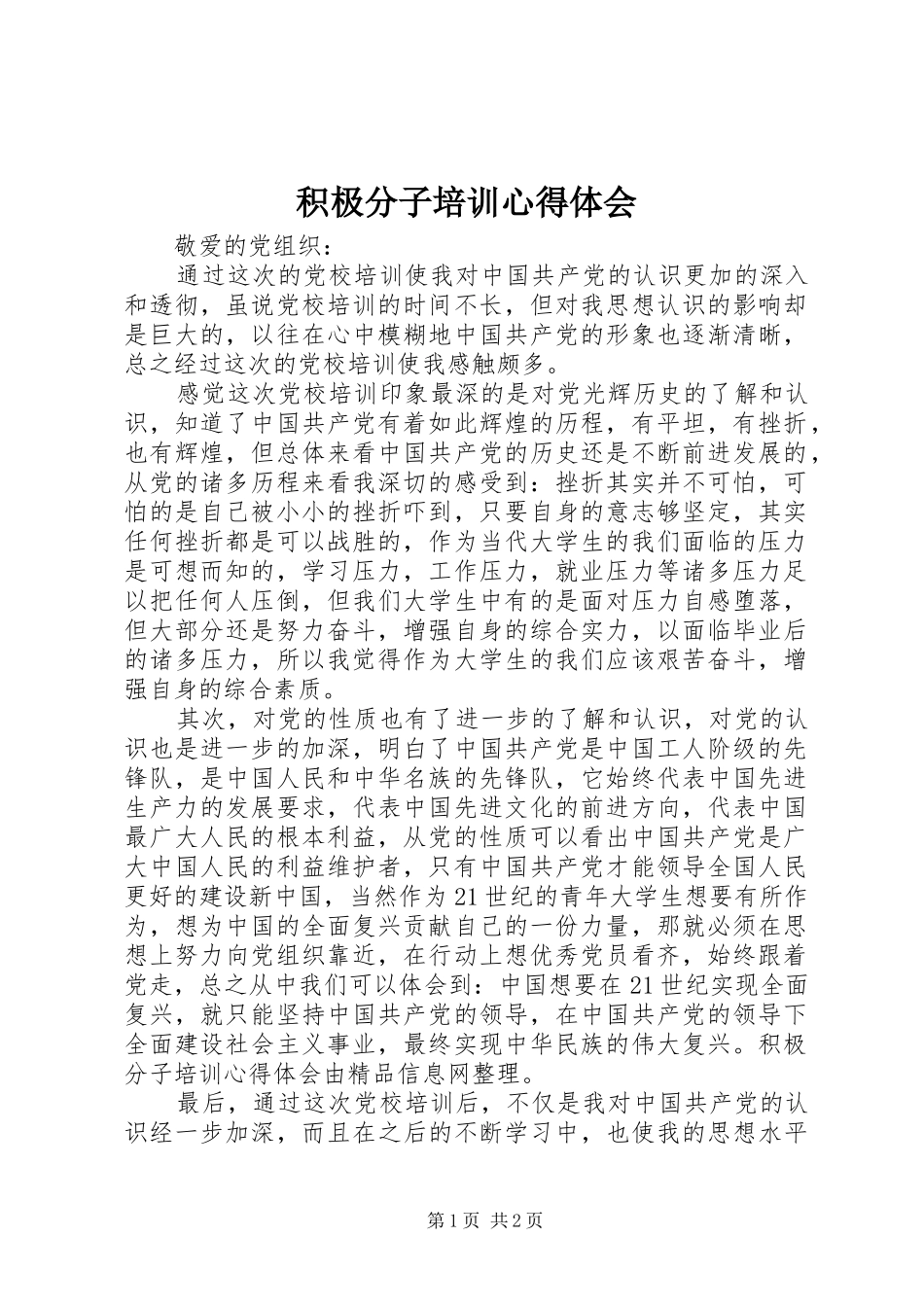 2024年积极分子培训心得体会_第1页