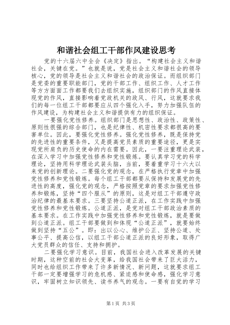 2024年和谐社会组工干部作风建设思考_第1页