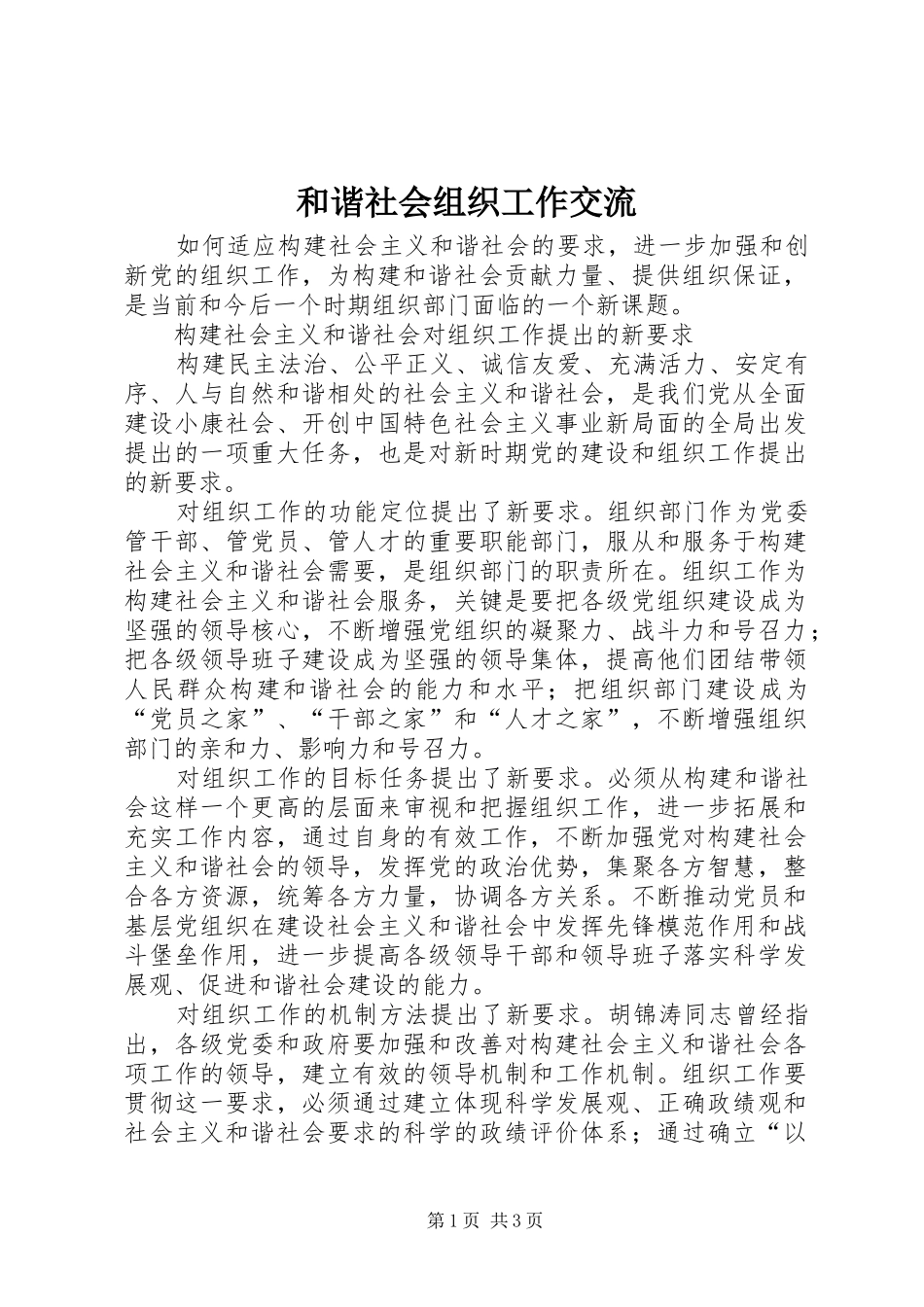 2024年和谐社会组织工作交流_第1页