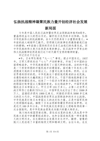 2024年弘扬抗战精神凝聚民族力量开创经济社会发展新局面