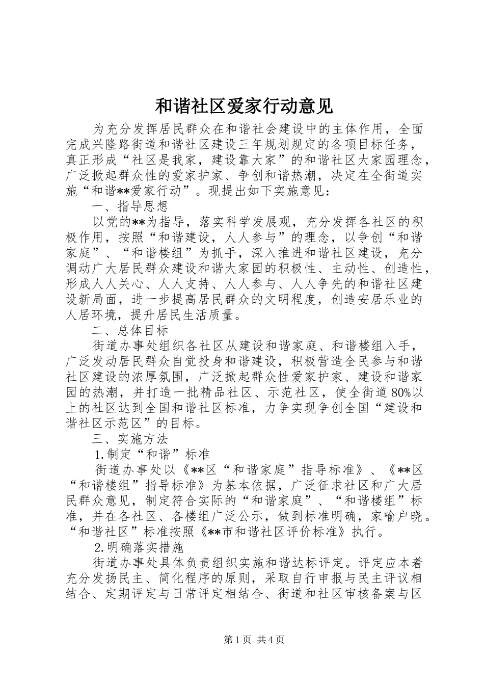 2024年和谐社区爱家行动意见_第1页