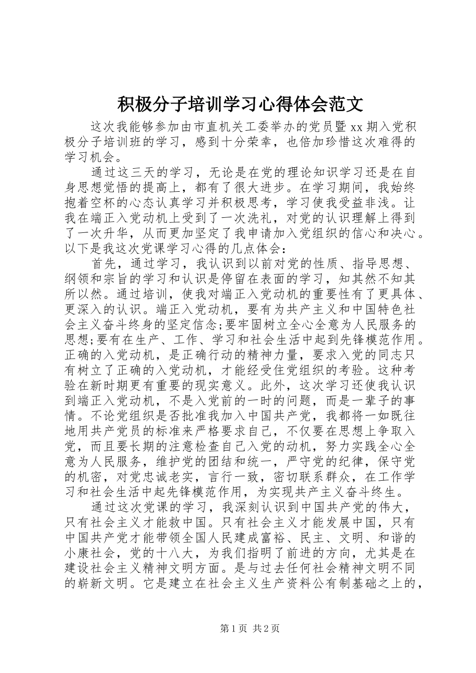 2024年积极分子培训学习心得体会范文_第1页