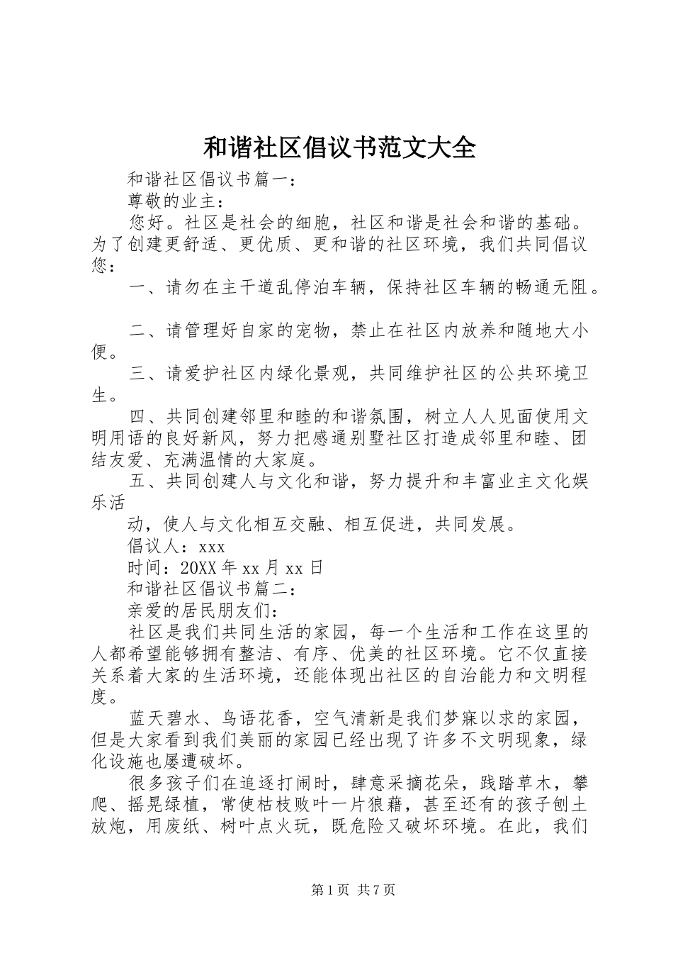 2024年和谐社区倡议书范文大全_第1页