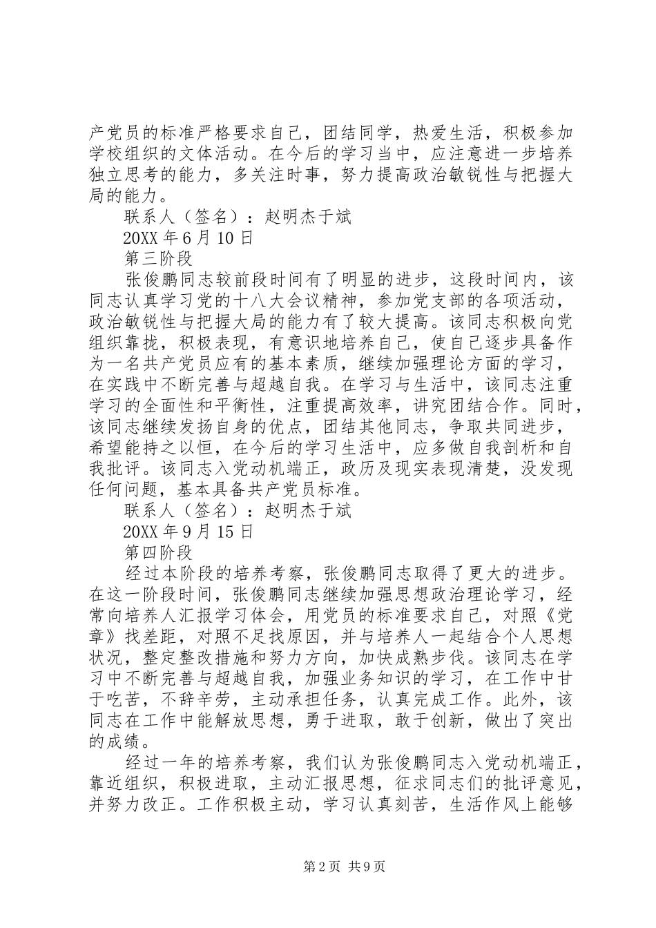 2024年积极分子培养考察情况_第2页