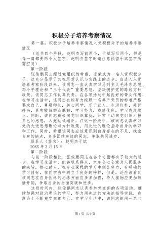 2024年积极分子培养考察情况