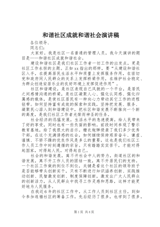 2024年和谐社区成就和谐社会演讲稿