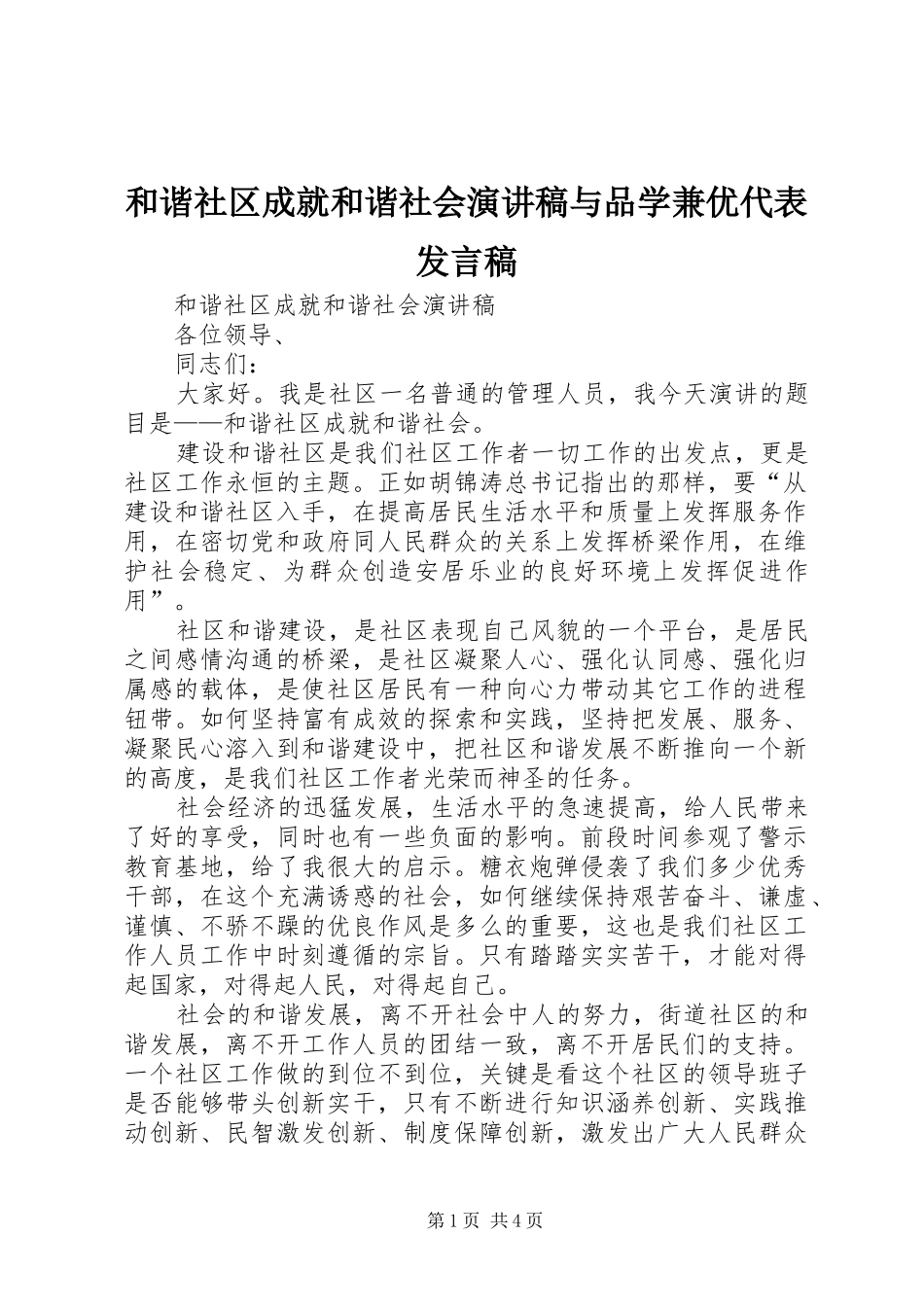 2024年和谐社区成就和谐社会演讲稿与品学兼优代表讲话稿_第1页