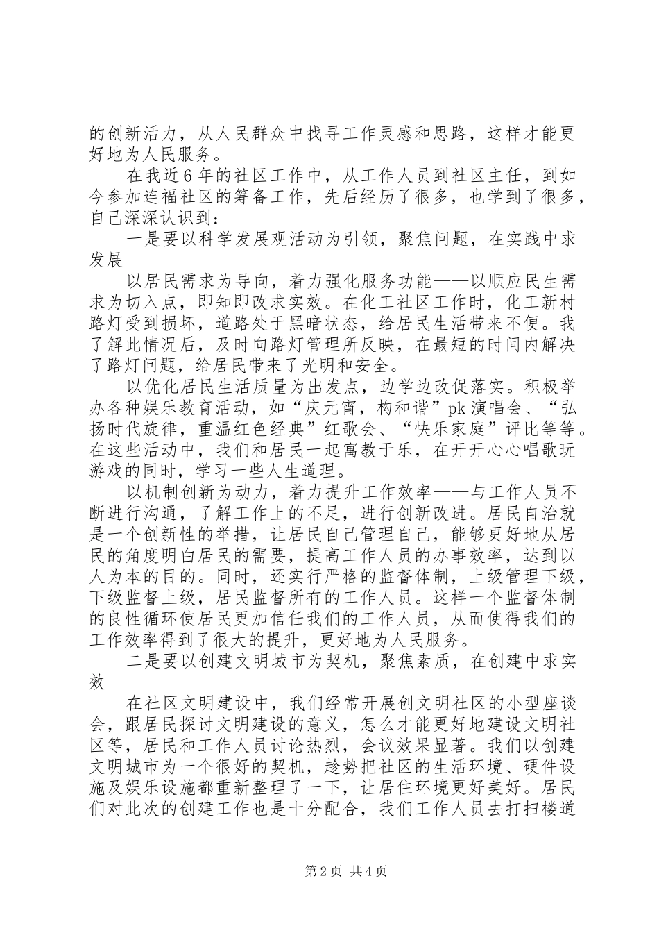 2024年和谐社区成就和谐社会演讲稿与品学兼优代表讲话稿_第2页