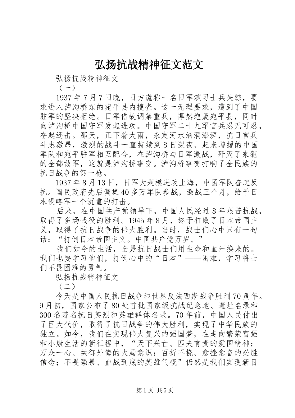 2024年弘扬抗战精神征文范文_第1页