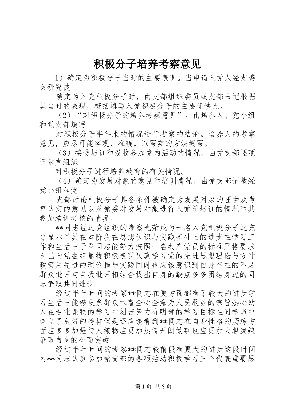 2024年积极分子培养考察意见_第1页