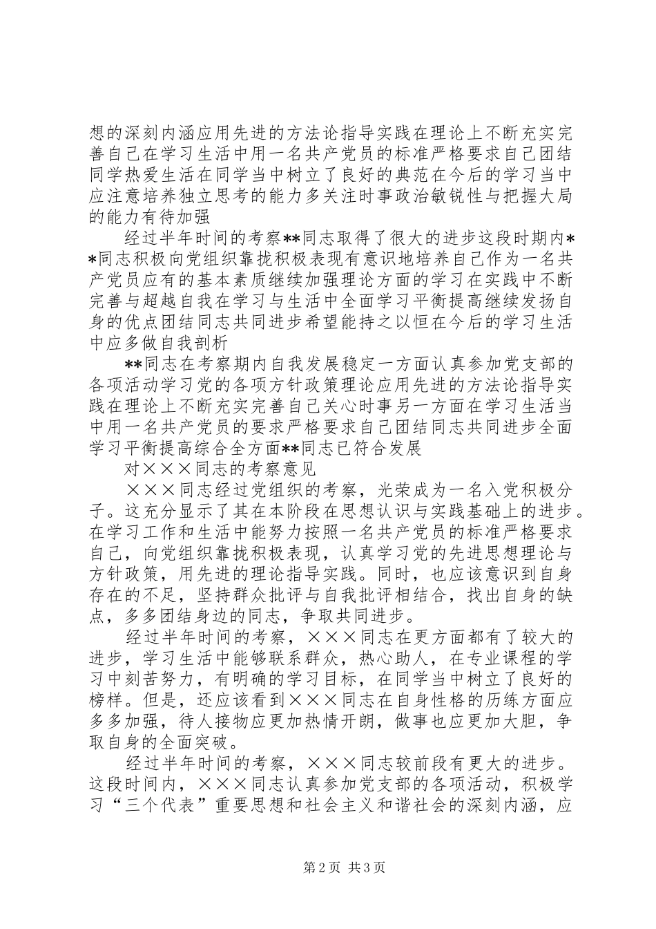 2024年积极分子培养考察意见_第2页