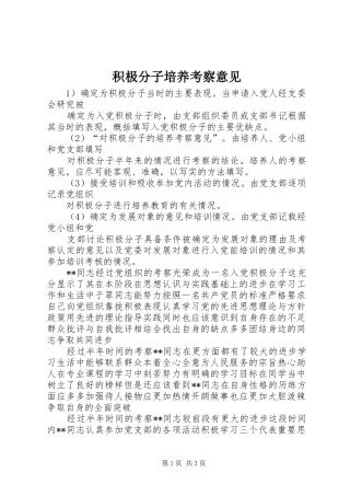 2024年积极分子培养考察意见