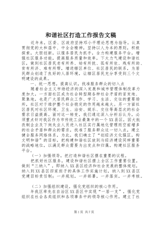 2024年和谐社区打造工作报告文稿
