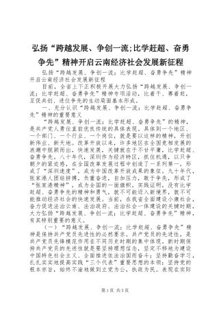 2024年弘扬跨越发展争创一流比学赶超奋勇争先精神开启云南经济社会发展新征程