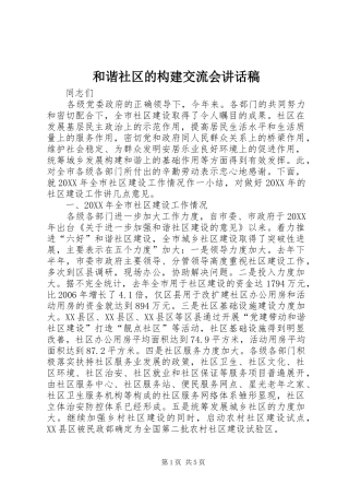 2024年和谐社区的构建交流会致辞稿